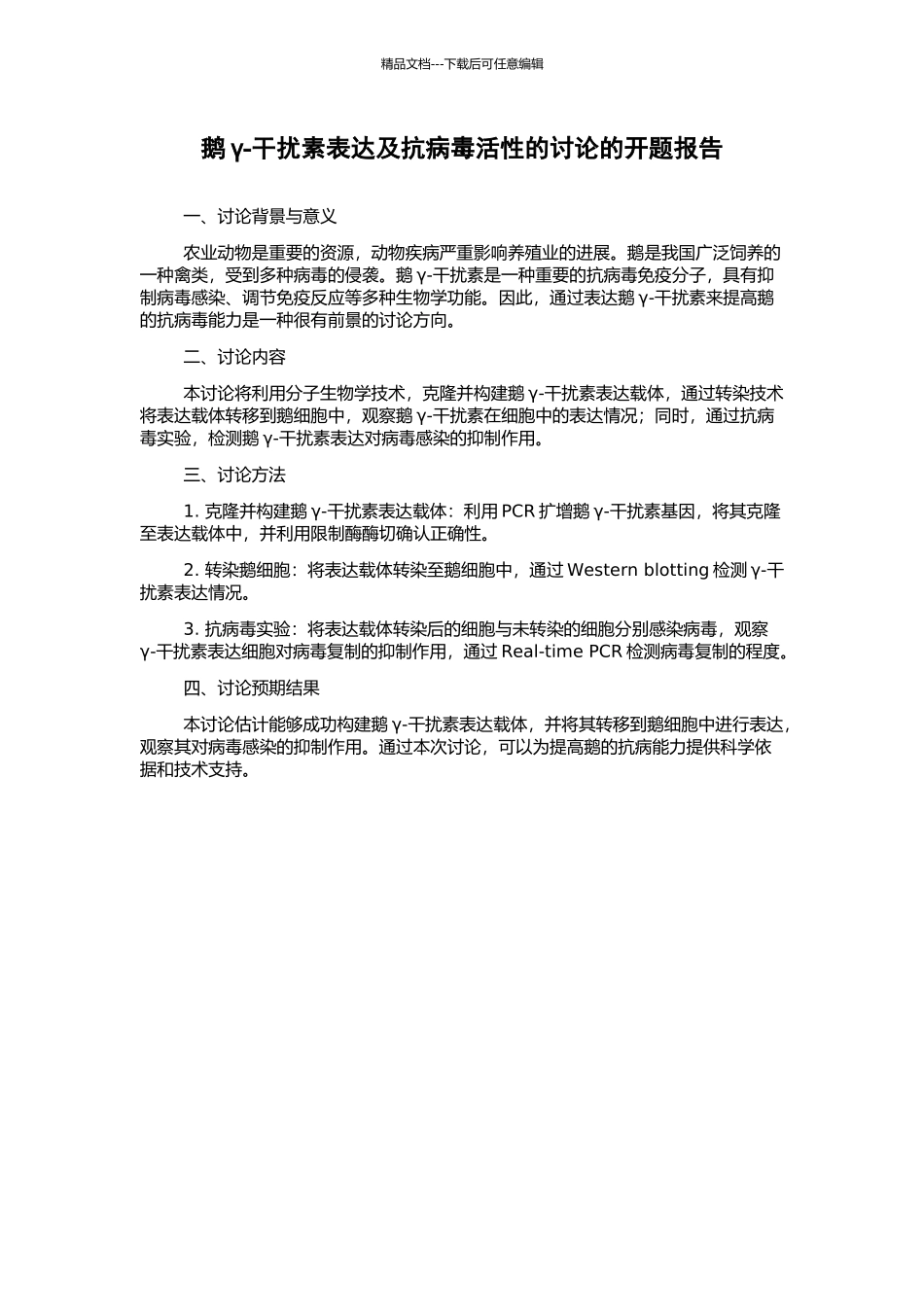 鹅γ-干扰素表达及抗病毒活性的研究的开题报告_第1页