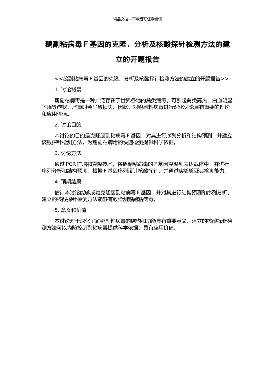 鹅副粘病毒F基因的克隆、分析及核酸探针检测方法的建立的开题报告_第1页