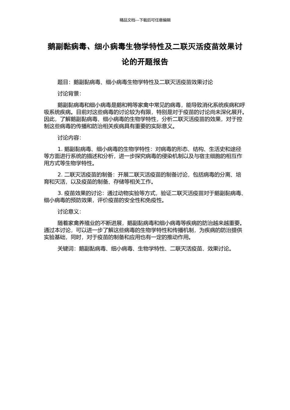 鹅副黏病毒、细小病毒生物学特性及二联灭活疫苗效果研究的开题报告_第1页