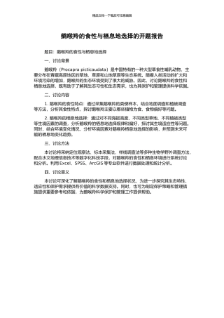 鹅喉羚的食性与栖息地选择的开题报告