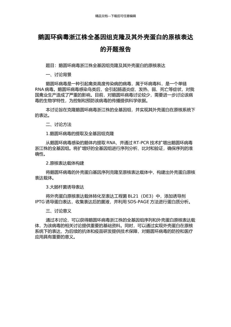 鹅圆环病毒浙江株全基因组克隆及其外壳蛋白的原核表达的开题报告_第1页