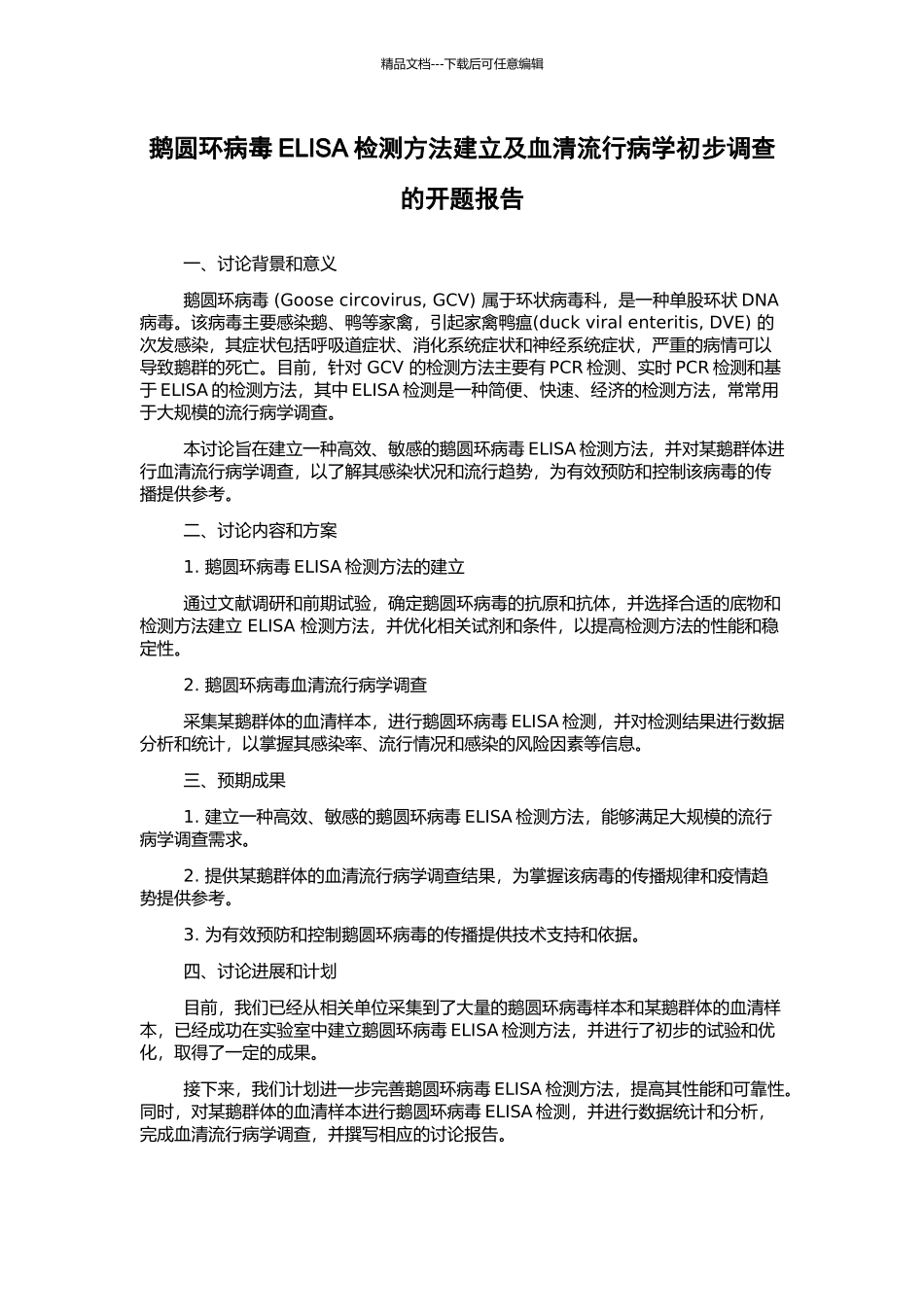鹅圆环病毒ELISA检测方法建立及血清流行病学初步调查的开题报告_第1页