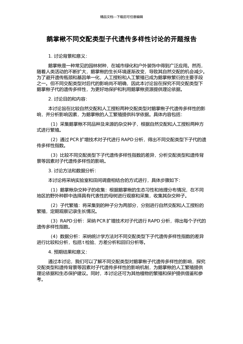 鹅掌楸不同交配类型子代遗传多样性研究的开题报告_第1页
