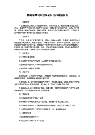 鹅对羊草利用效果的研究的开题报告