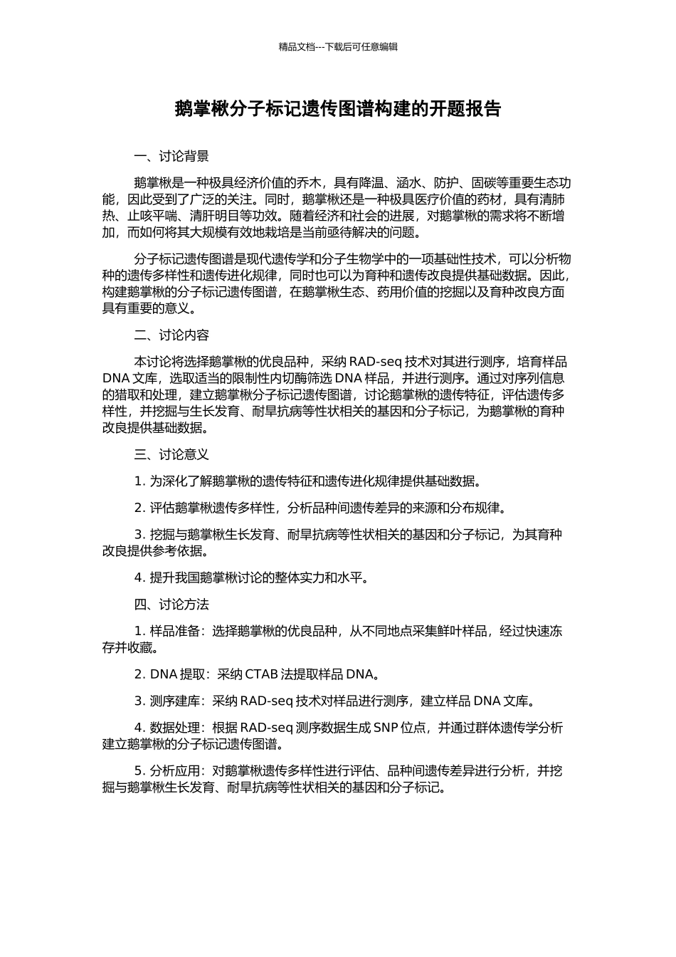 鹅掌楸分子标记遗传图谱构建的开题报告_第1页