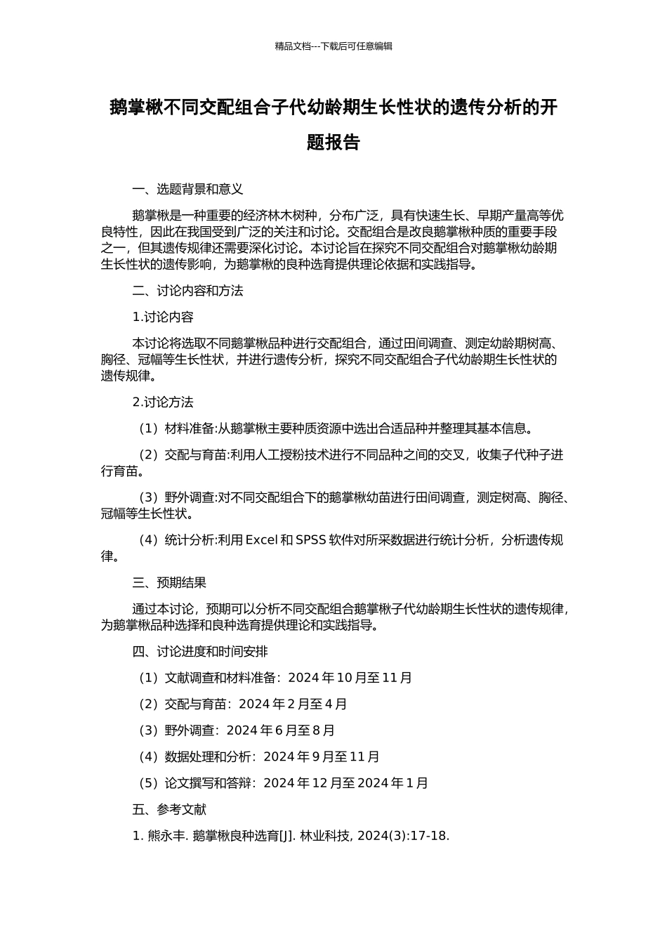 鹅掌楸不同交配组合子代幼龄期生长性状的遗传分析的开题报告_第1页