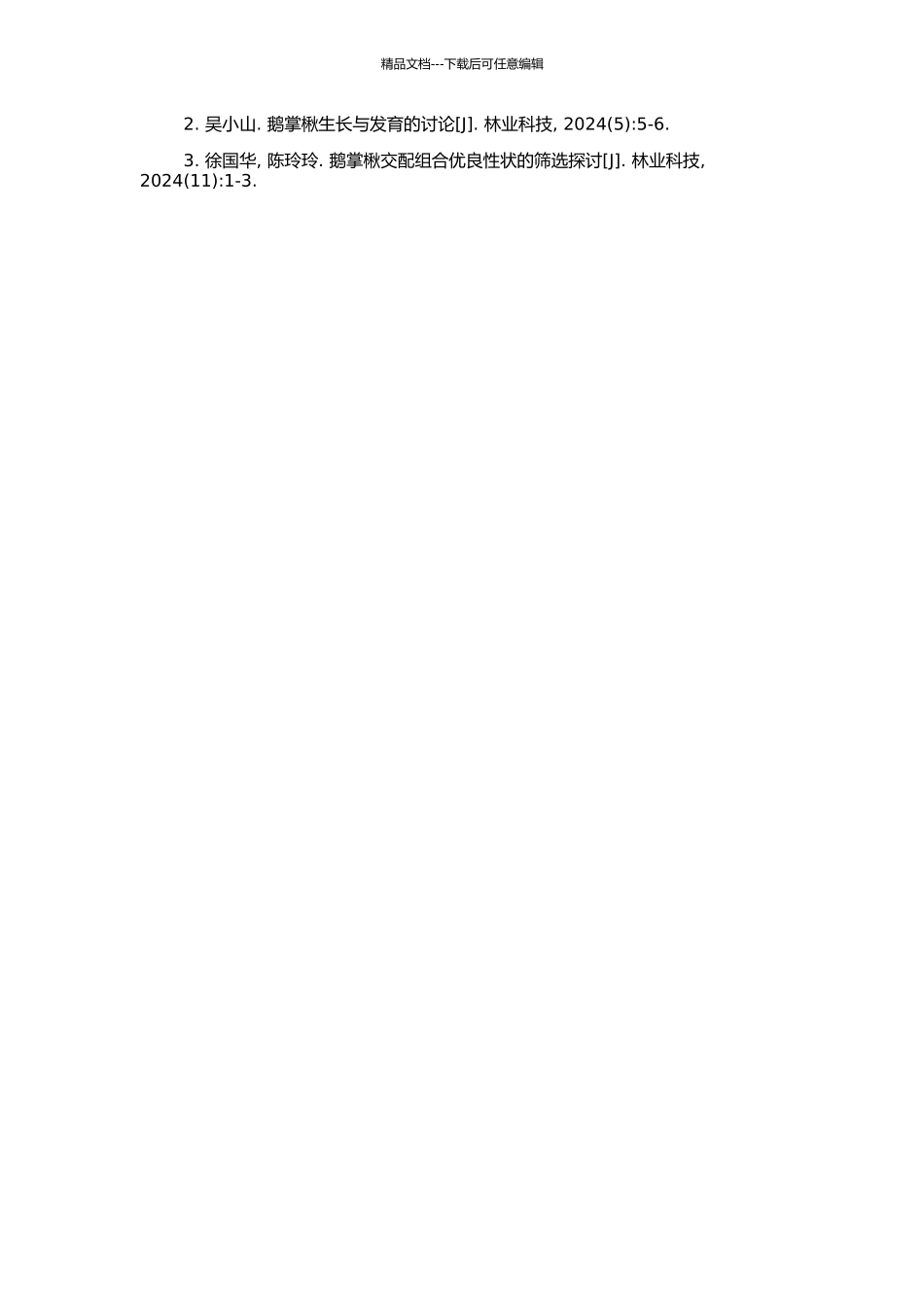 鹅掌楸不同交配组合子代幼龄期生长性状的遗传分析的开题报告_第2页