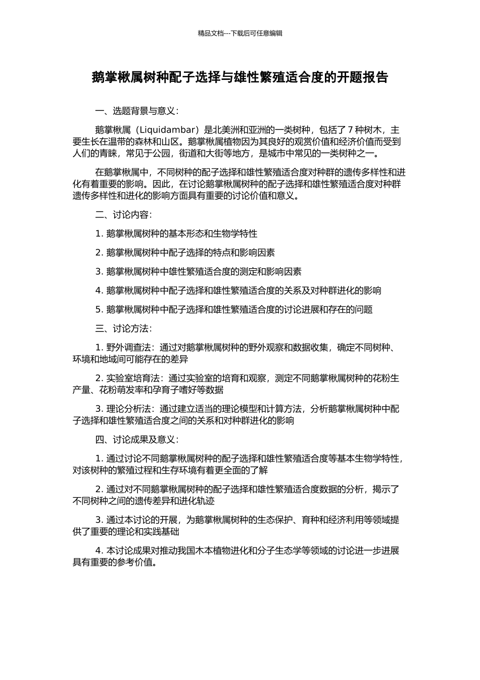 鹅掌楸属树种配子选择与雄性繁殖适合度的开题报告_第1页