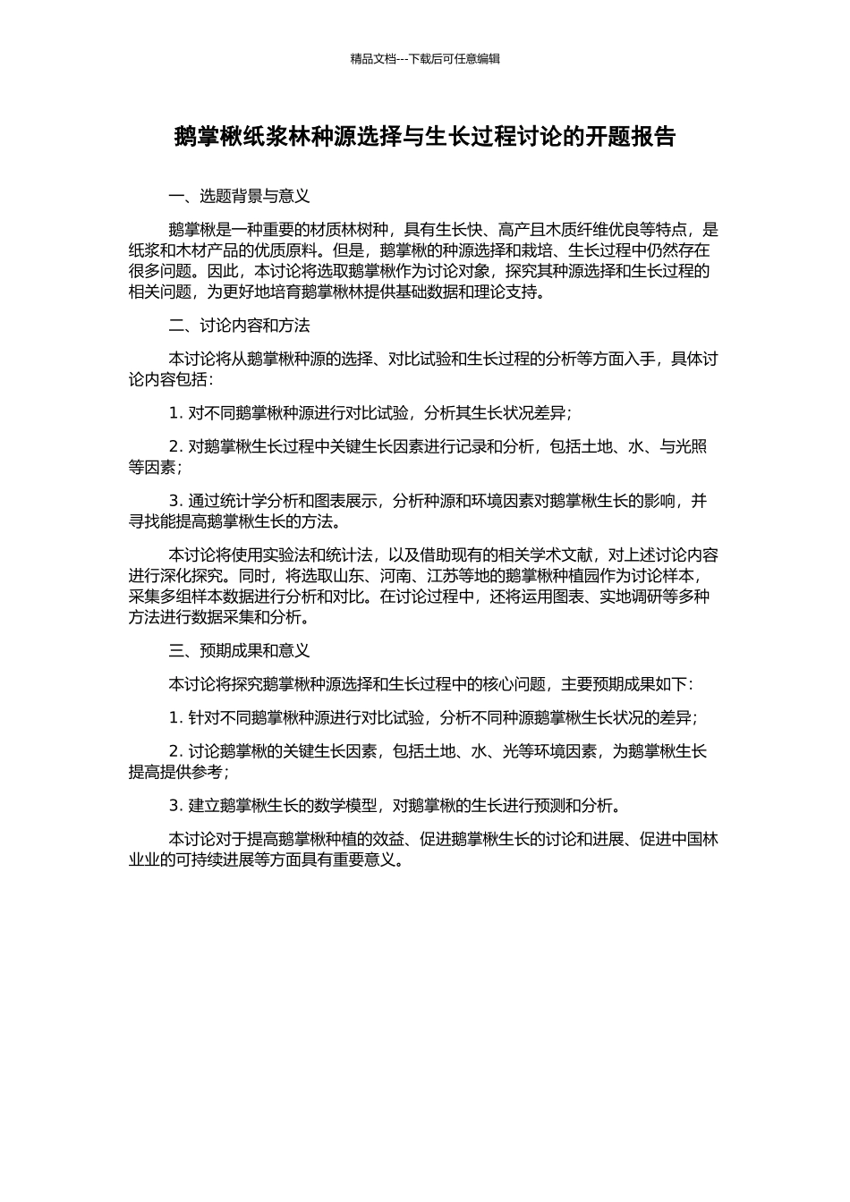 鹅掌楸纸浆林种源选择与生长过程研究的开题报告_第1页