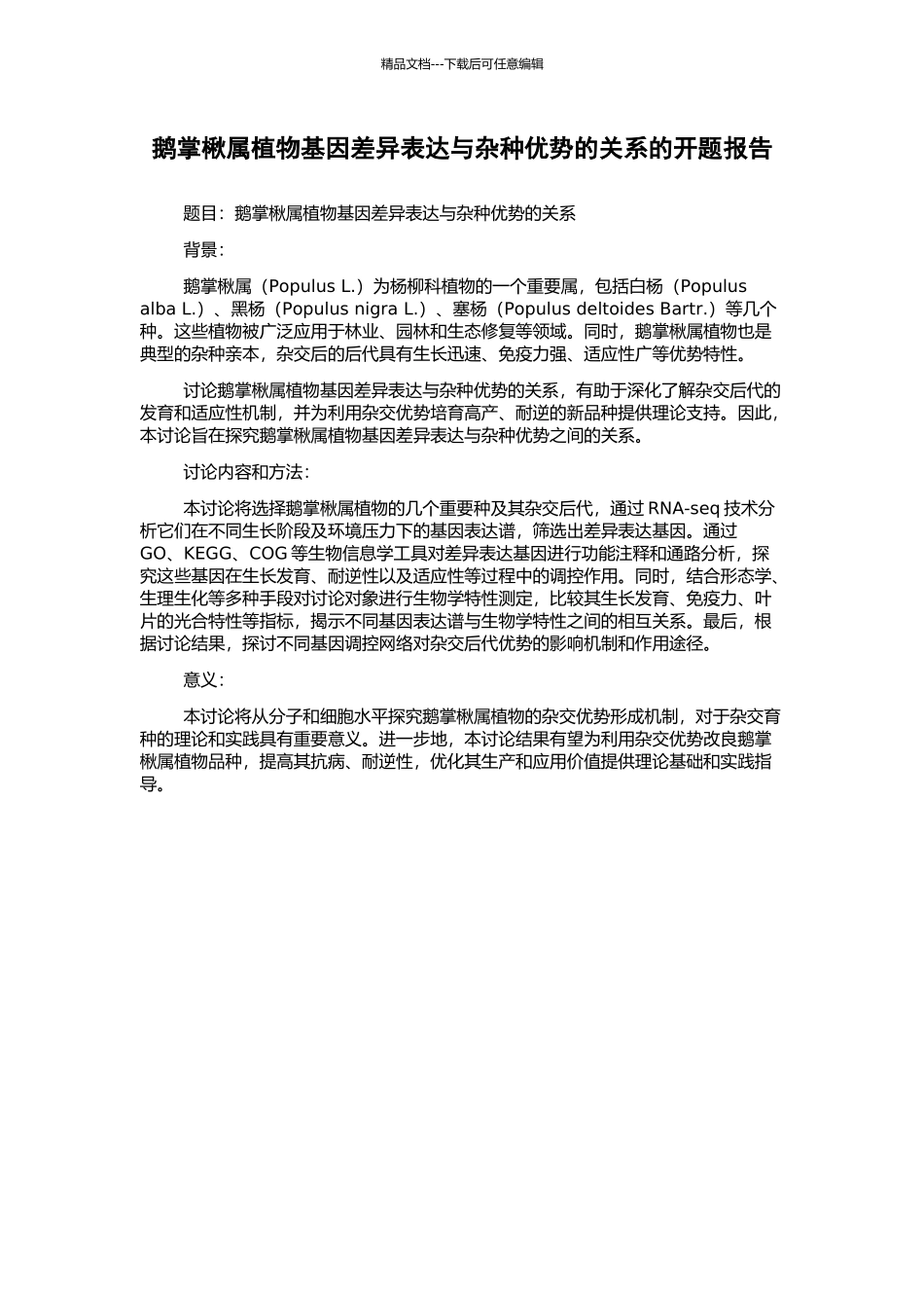鹅掌楸属植物基因差异表达与杂种优势的关系的开题报告_第1页