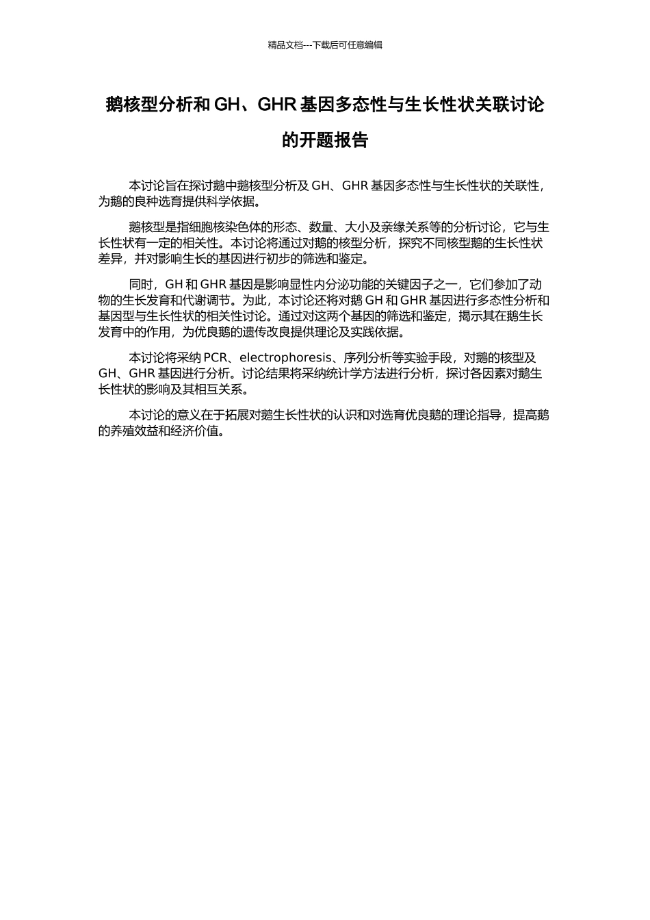 鹅核型分析和GH、GHR基因多态性与生长性状关联研究的开题报告_第1页