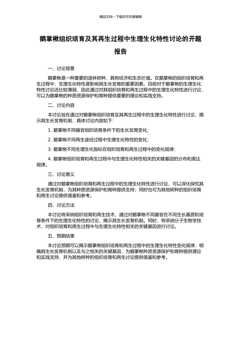 鹅掌楸组织培养及其再生过程中生理生化特性研究的开题报告_第1页
