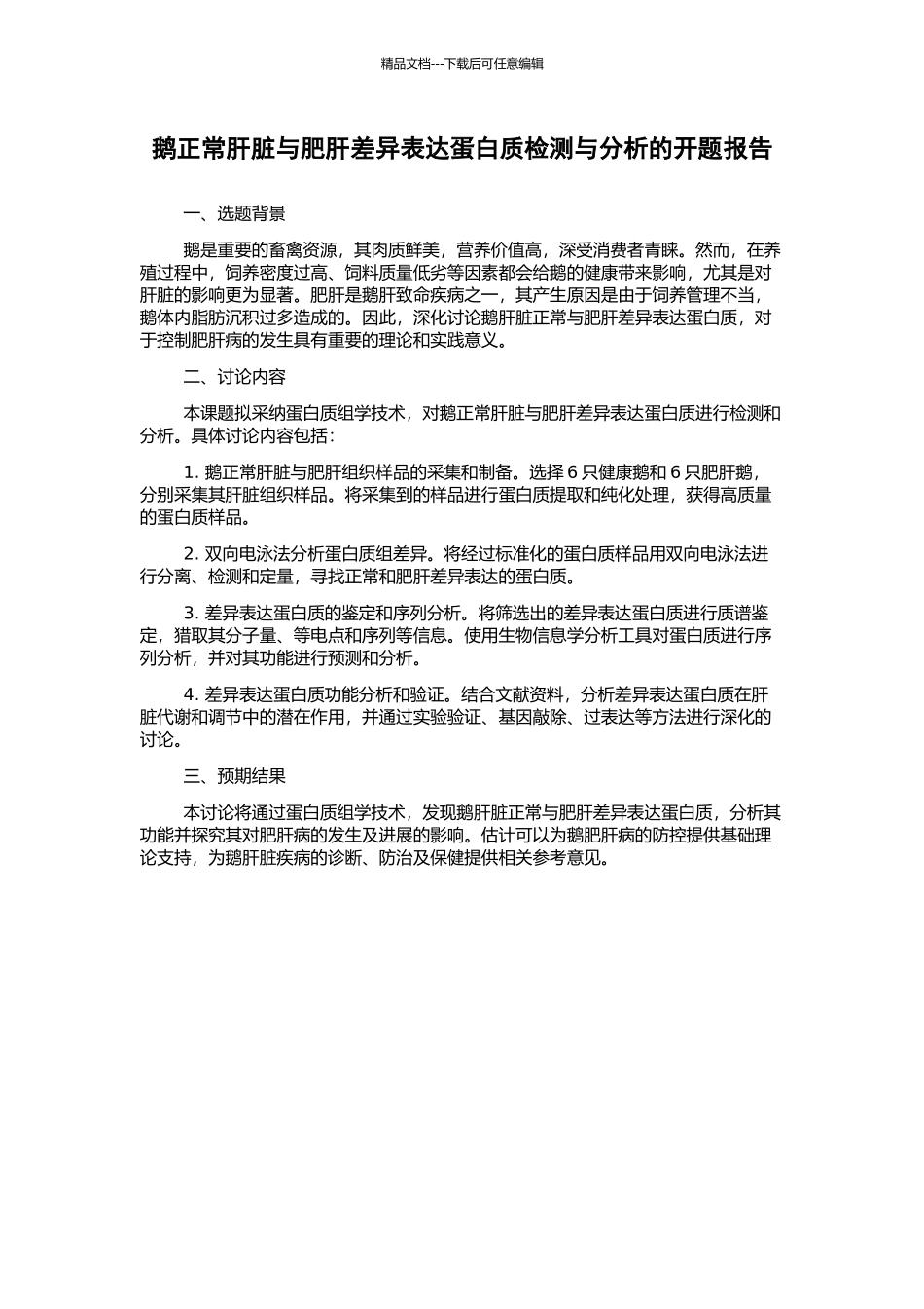 鹅正常肝脏与肥肝差异表达蛋白质检测与分析的开题报告_第1页