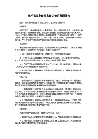 鹅毛玉凤花菌根真菌研究的开题报告