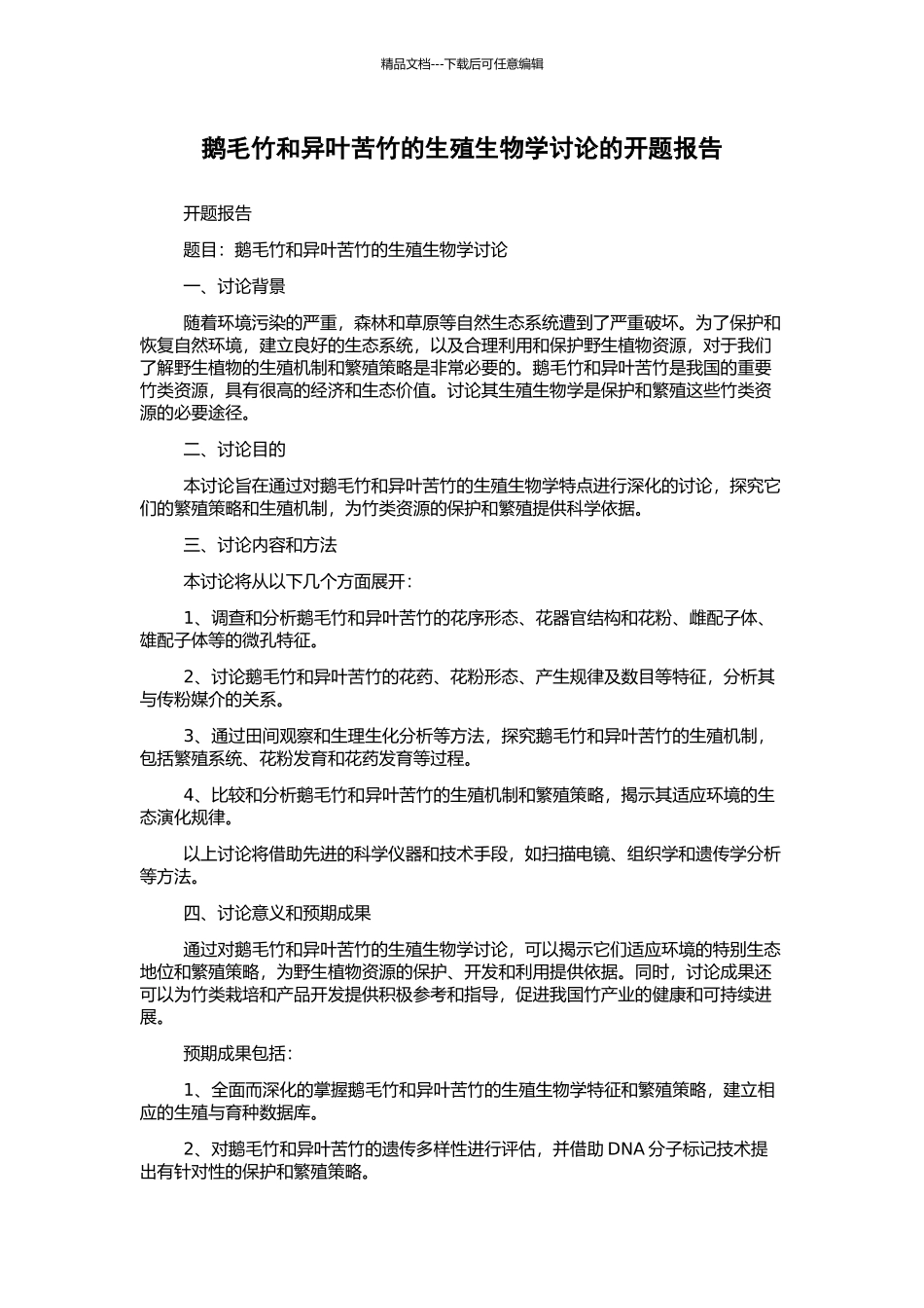 鹅毛竹和异叶苦竹的生殖生物学研究的开题报告_第1页