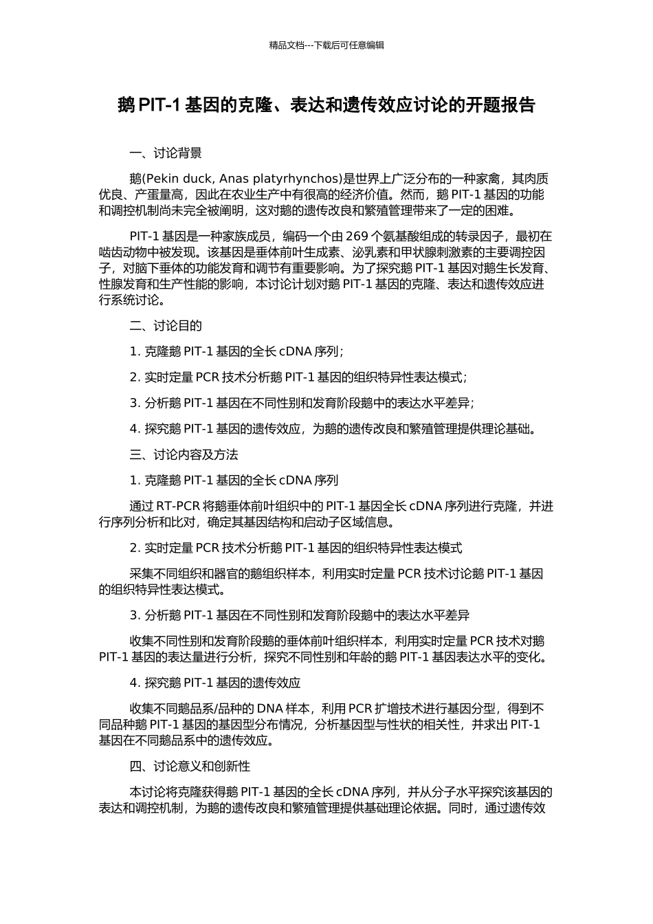 鹅PIT-1基因的克隆、表达和遗传效应研究的开题报告_第1页