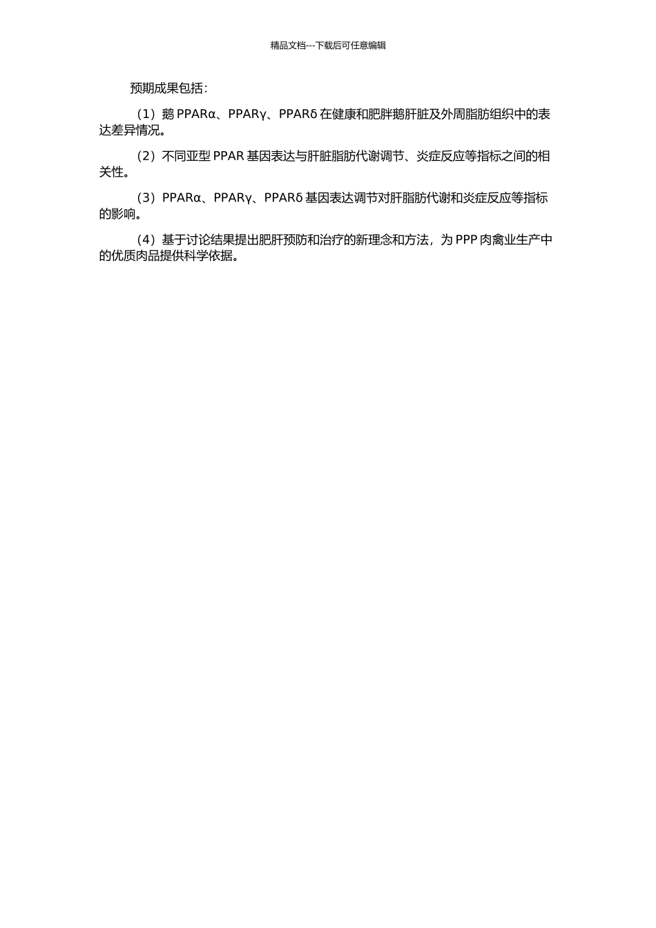 鹅PPAR基因组织表达特性与肥肝关系的研究的开题报告_第2页