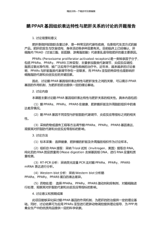 鹅PPAR基因组织表达特性与肥肝关系的研究的开题报告