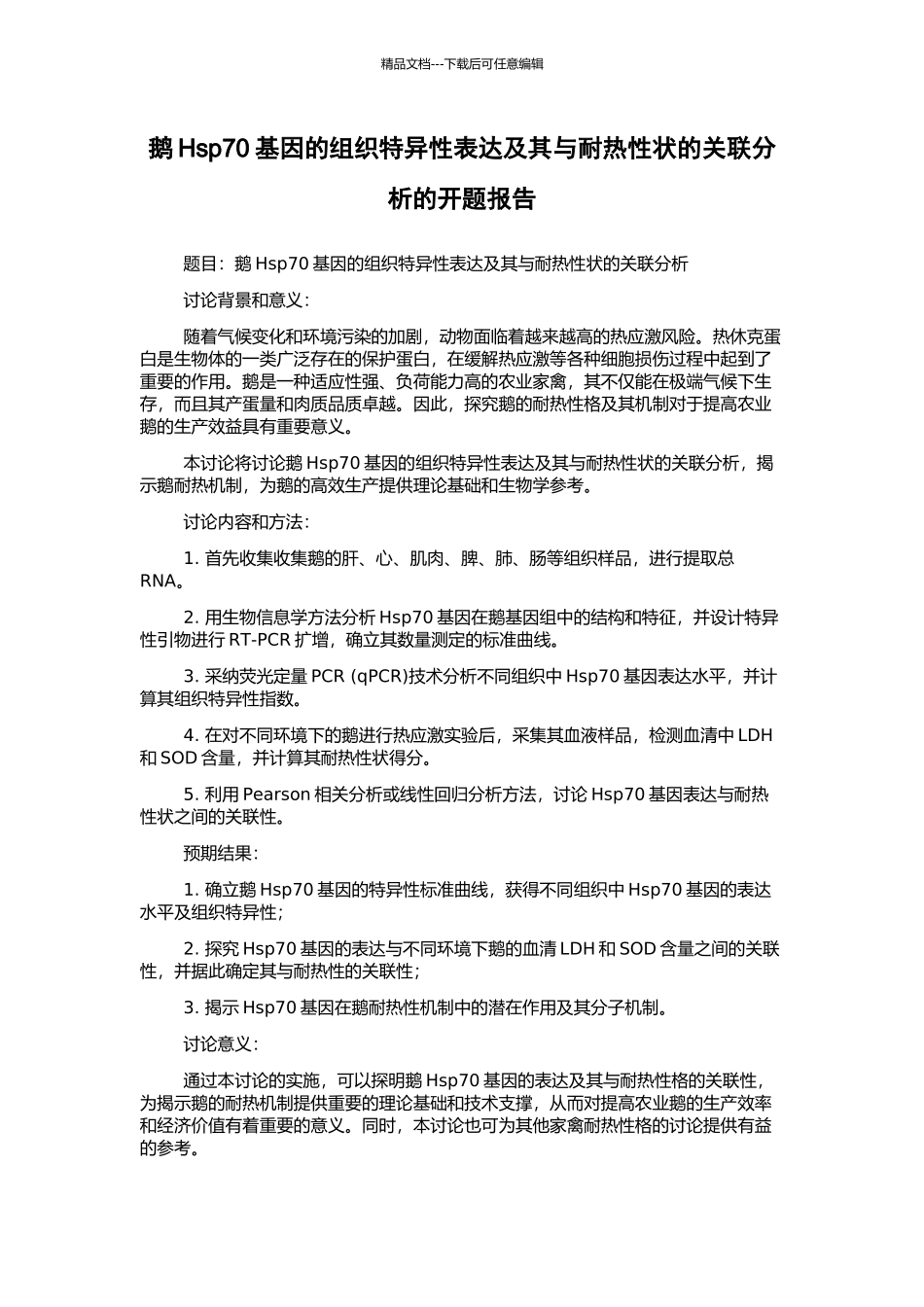 鹅Hsp70基因的组织特异性表达及其与耐热性状的关联分析的开题报告_第1页