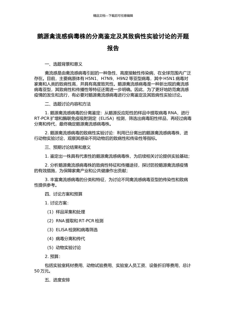 鹅源禽流感病毒株的分离鉴定及其致病性实验研究的开题报告_第1页