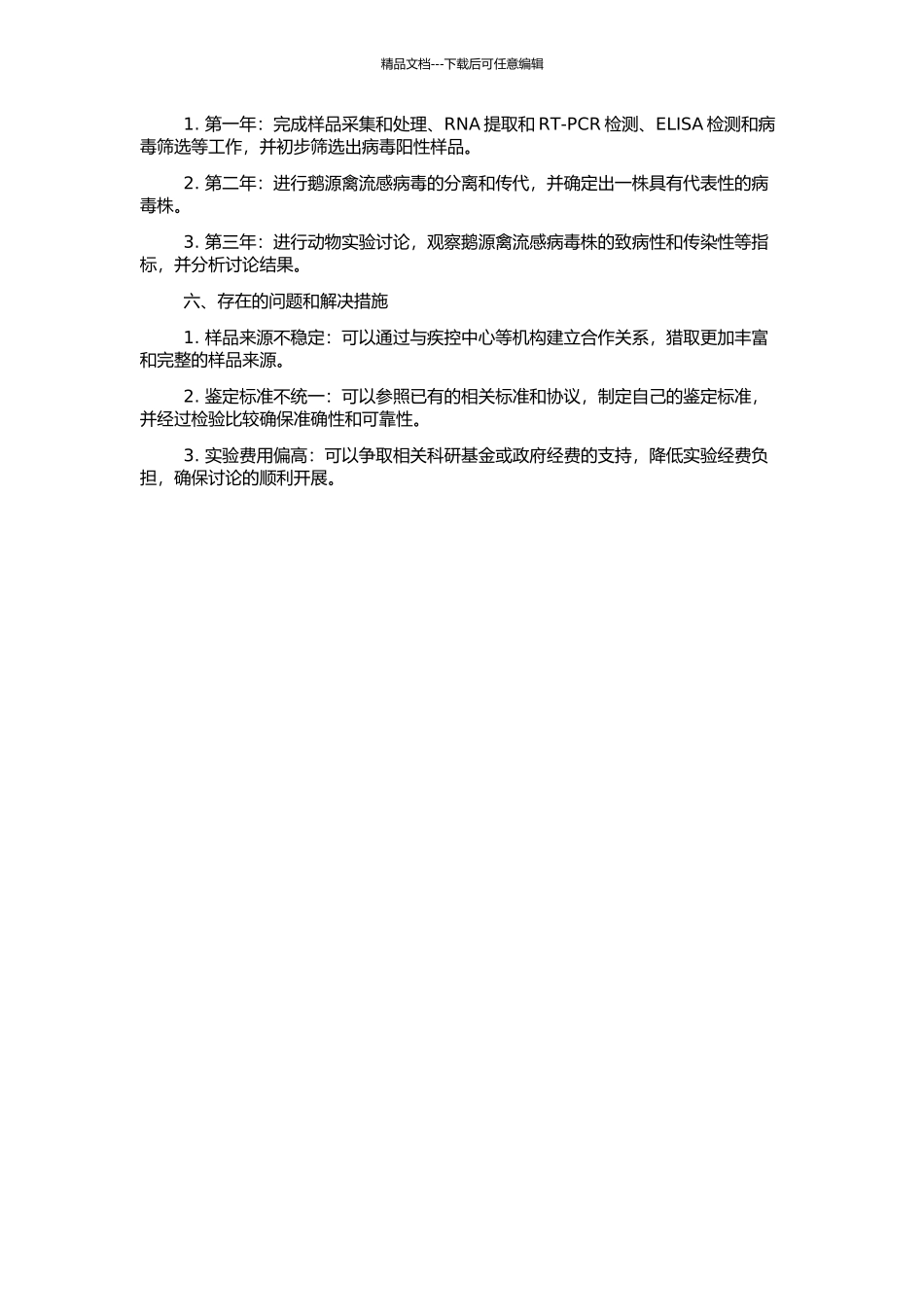 鹅源禽流感病毒株的分离鉴定及其致病性实验研究的开题报告_第2页