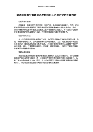 鹅源纤维素分解菌固态发酵秸秆工艺的研究的开题报告