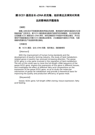 鹅SCD1基因全长cDNA的克隆、组织表达及填饲对其表达的影响的开题报告