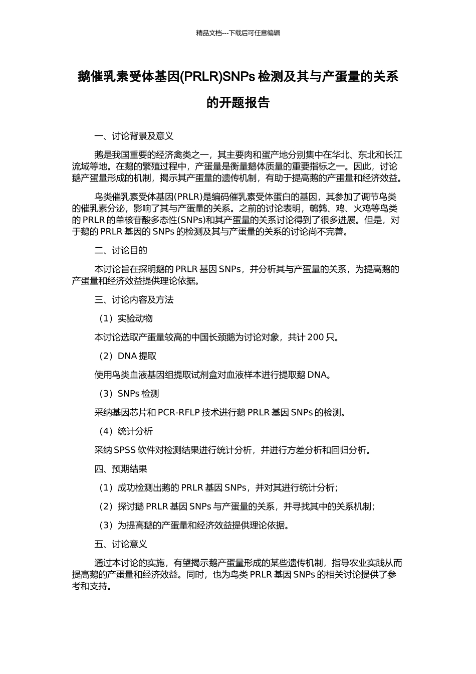 鹅催乳素受体基因SNPs检测及其与产蛋量的关系的开题报告_第1页