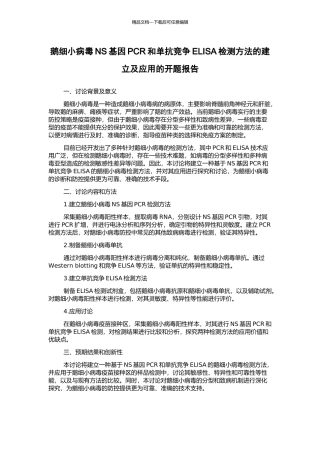 鹅细小病毒NS基因PCR和单抗竞争ELISA检测方法的建立及应用的开题报告