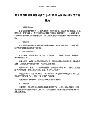 鹅生殖周期催乳素基因mRNA表达规律的研究的开题报告