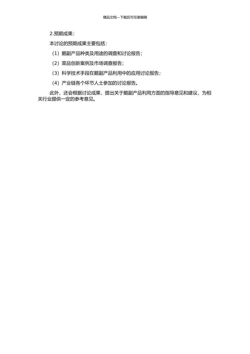 鹅副产品综合利用研究的开题报告_第2页