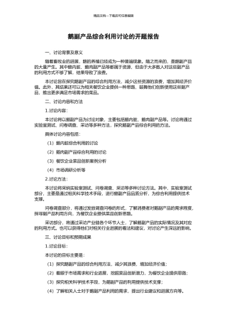 鹅副产品综合利用研究的开题报告