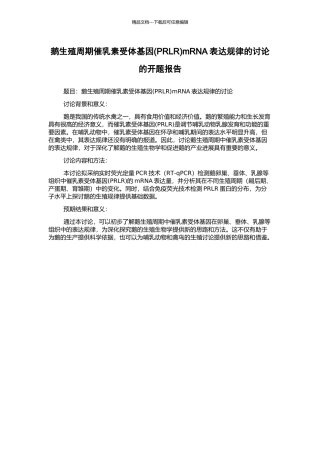 鹅生殖周期催乳素受体基因mRNA表达规律的研究的开题报告