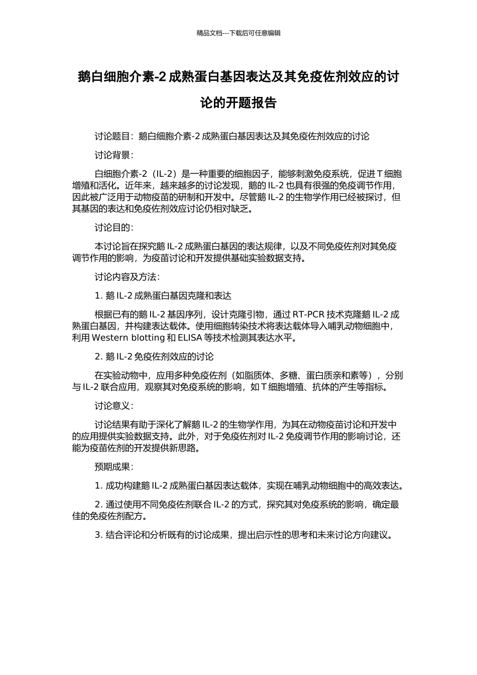 鹅白细胞介素-2成熟蛋白基因表达及其免疫佐剂效应的研究的开题报告_第1页
