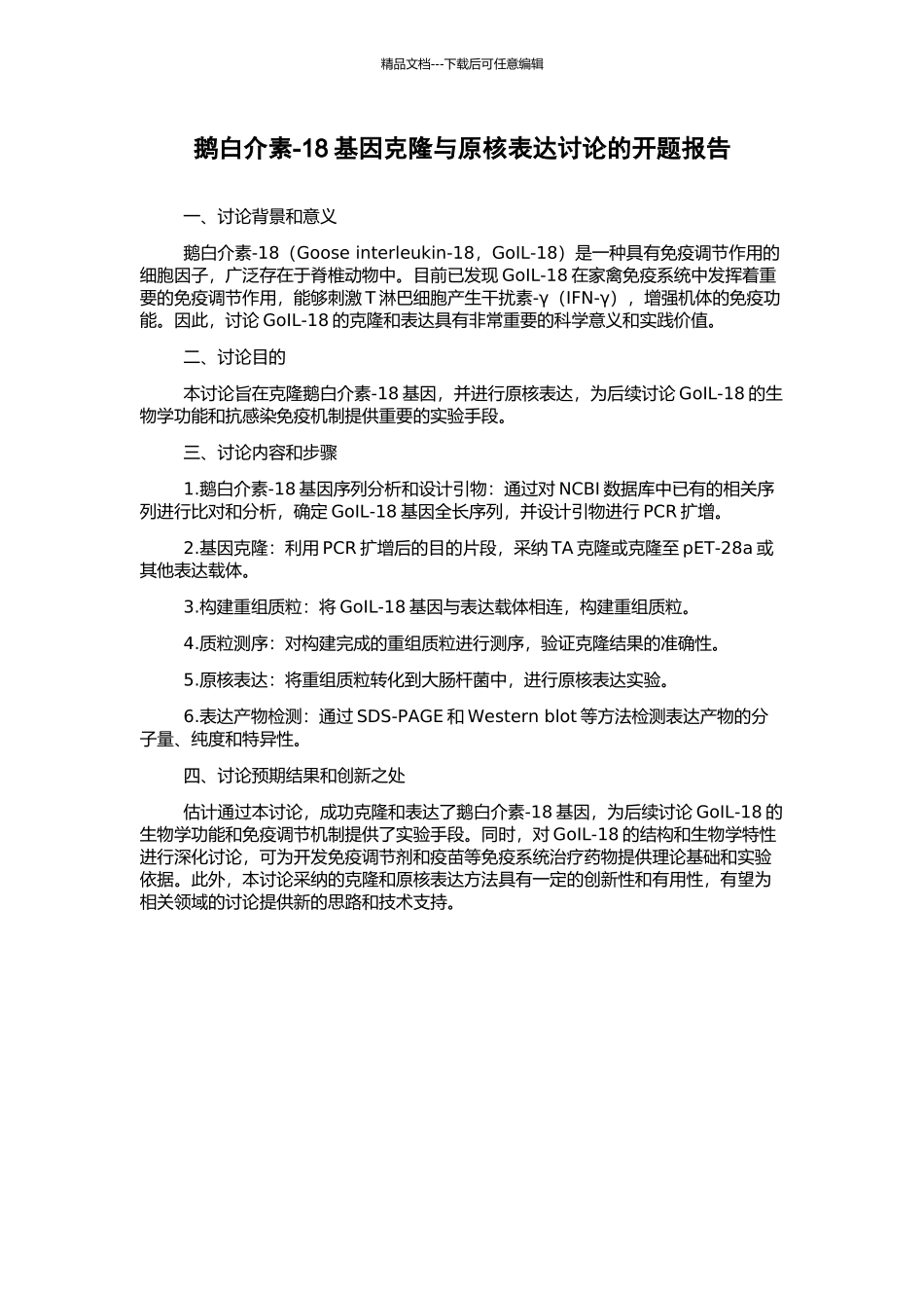 鹅白介素-18基因克隆与原核表达研究的开题报告_第1页