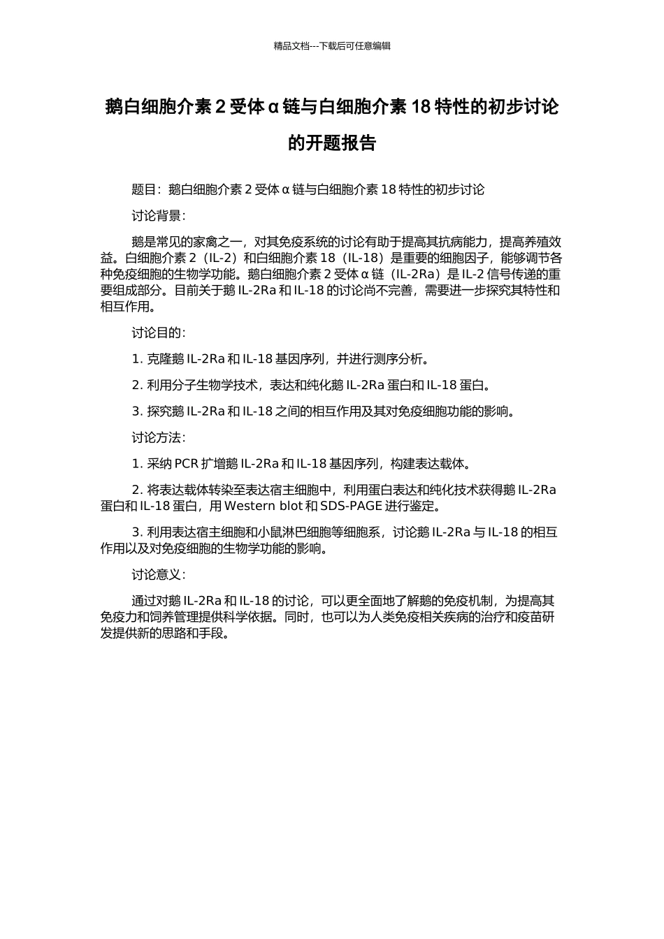 鹅白细胞介素2受体α链与白细胞介素18特性的初步研究的开题报告_第1页