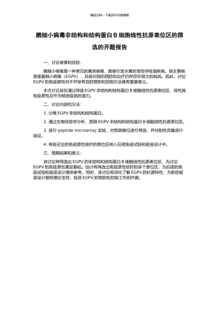 鹅细小病毒非结构和结构蛋白B细胞线性抗原表位区的筛选的开题报告