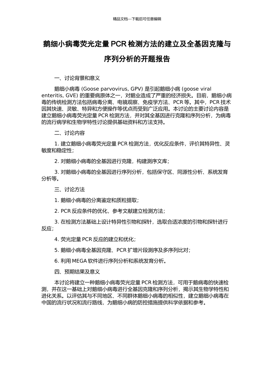鹅细小病毒荧光定量PCR检测方法的建立及全基因克隆与序列分析的开题报告_第1页