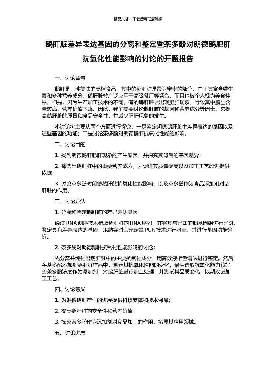 鹅肝脏差异表达基因的分离和鉴定暨茶多酚对朗德鹅肥肝抗氧化性能影响的研究的开题报告_第1页
