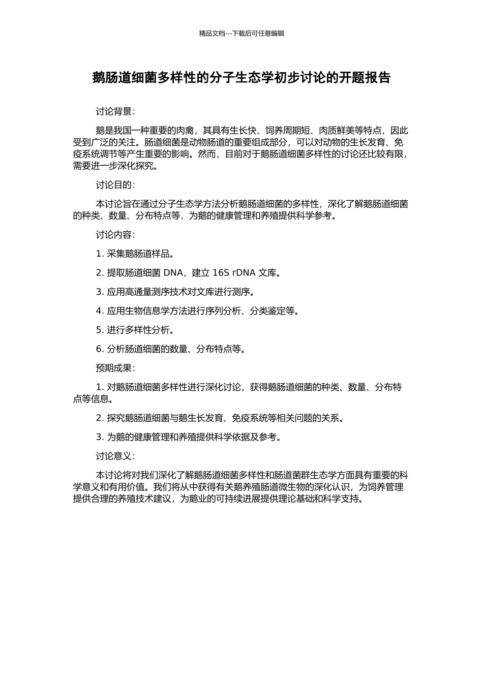 鹅肠道细菌多样性的分子生态学初步研究的开题报告_第1页