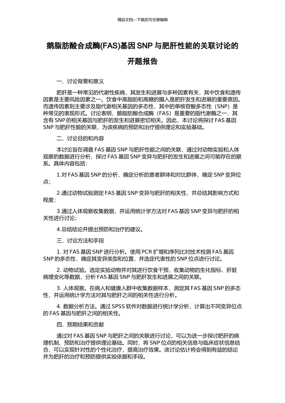 鹅脂肪酸合成酶基因SNP与肥肝性能的关联研究的开题报告_第1页