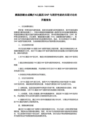 鹅脂肪酸合成酶基因SNP与肥肝性能的关联研究的开题报告