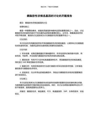 鹅脂肪性状候选基因的研究的开题报告