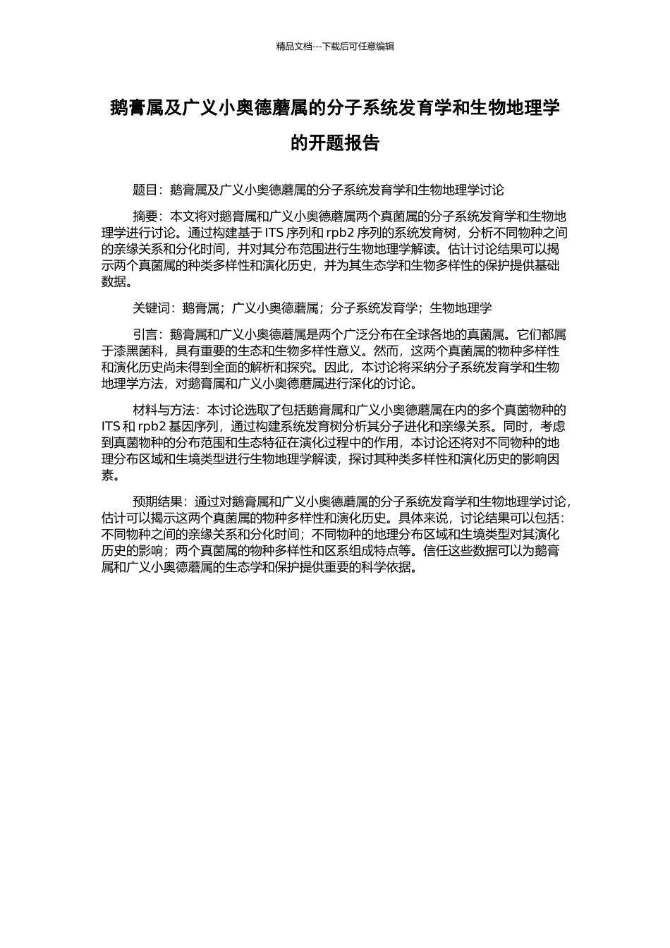鹅膏属及广义小奥德蘑属的分子系统发育学和生物地理学的开题报告_第1页