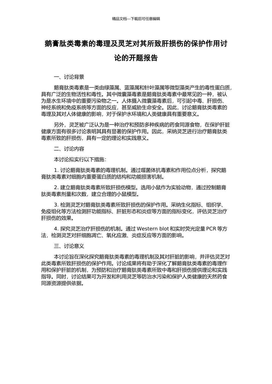 鹅膏肽类毒素的毒理及灵芝对其所致肝损伤的保护作用研究的开题报告_第1页