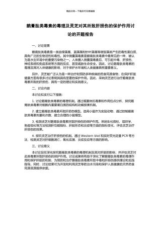 鹅膏肽类毒素的毒理及灵芝对其所致肝损伤的保护作用研究的开题报告