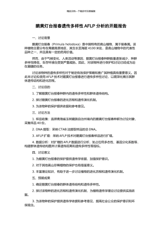 鹅黄灯台报春遗传多样性AFLP分析的开题报告