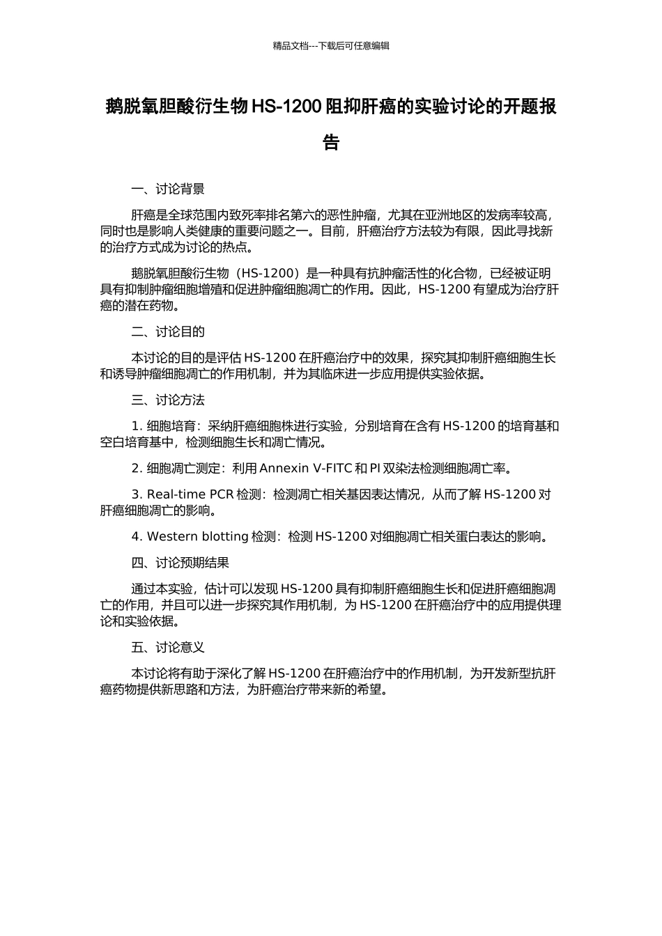 鹅脱氧胆酸衍生物HS-1200阻抑肝癌的实验研究的开题报告_第1页