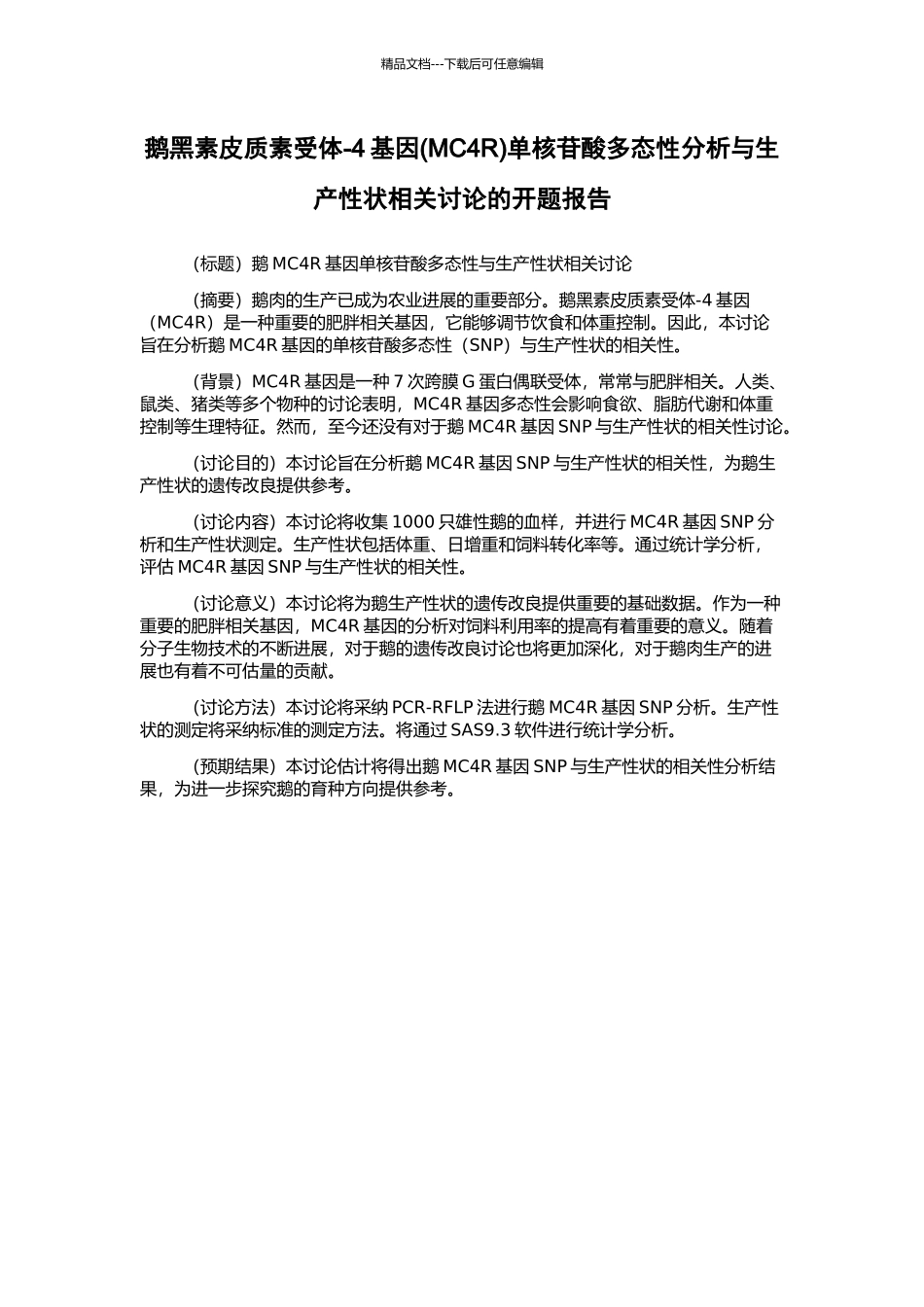 鹅黑素皮质素受体-4基因单核苷酸多态性分析与生产性状相关研究的开题报告_第1页