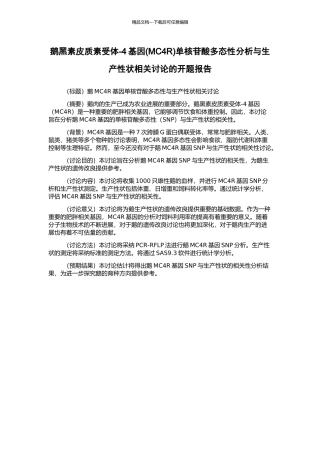 鹅黑素皮质素受体-4基因单核苷酸多态性分析与生产性状相关研究的开题报告